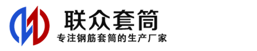 郧阳钢筋套筒_郧阳直螺纹连接套筒_郧阳直螺纹套筒_郧阳冷挤压套筒_郧阳直螺纹钢筋套筒_生产厂家
